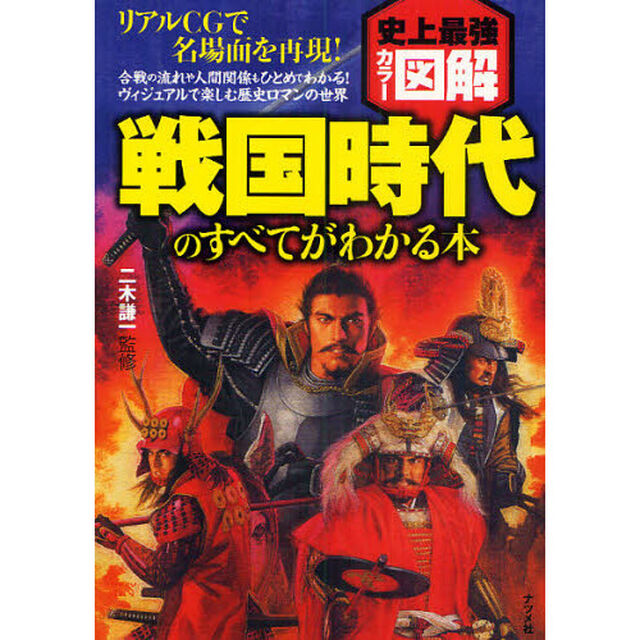 戦国時代のすべてがわかる本
