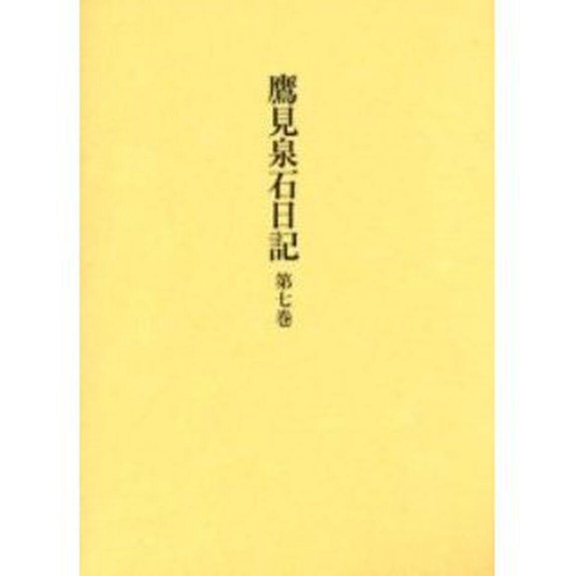 鷹見泉石日記　第７巻
