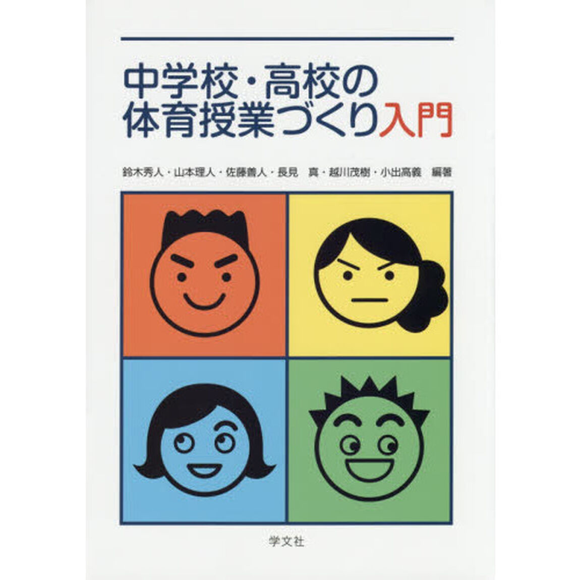 中学校・高校の体育授業づくり入門