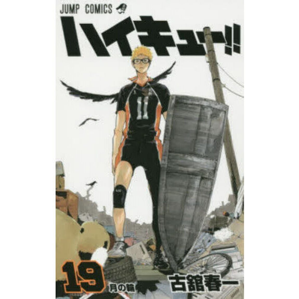 ハイキュー！！　１９「月の輪」
