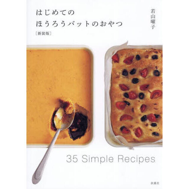 はじめてのほうろうバットのおやつ「新装版」