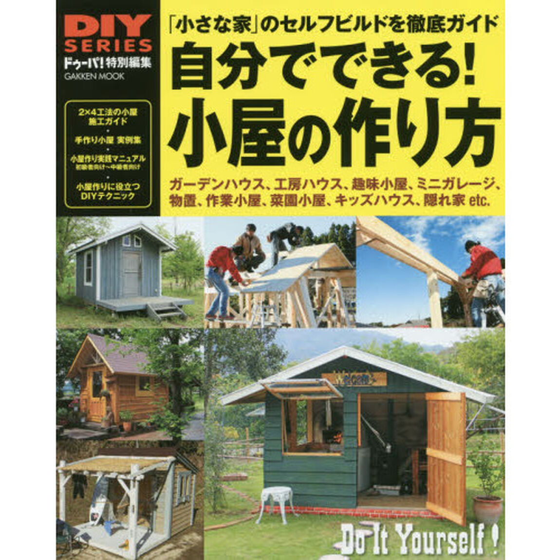 自分でできる！小屋の作り方　物置やガーデンハウスが週末ＤＩＹでできる小屋のセルフビルド、徹底ガイド　「小さな家」のセルフビルド・施工マニュアル／手作り小屋実例集