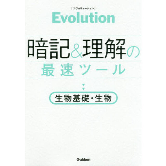 Ｅｖｏｌｕｔｉｏｎ暗記＆理解の最速ツール生物基礎・生物