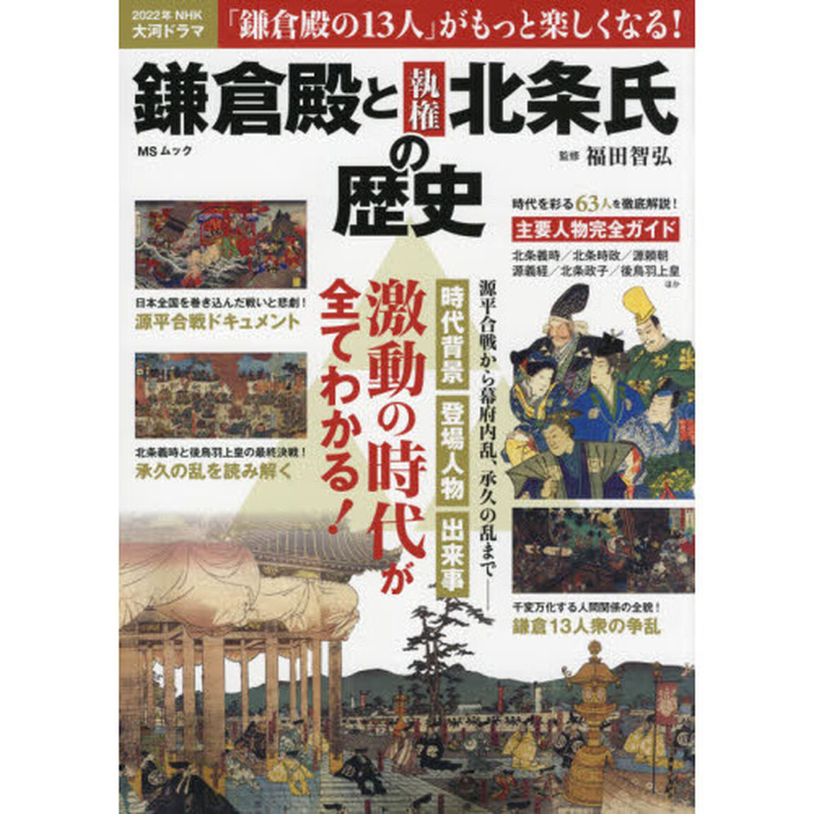 鎌倉殿と執権北条氏の歴史　源平合戦から幕府内乱、承久の乱まで、激動の時代が全てわかる！