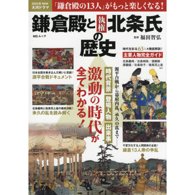 鎌倉殿と執権北条氏の歴史　源平合戦から幕府内乱、承久の乱まで、激動の時代が全てわかる！