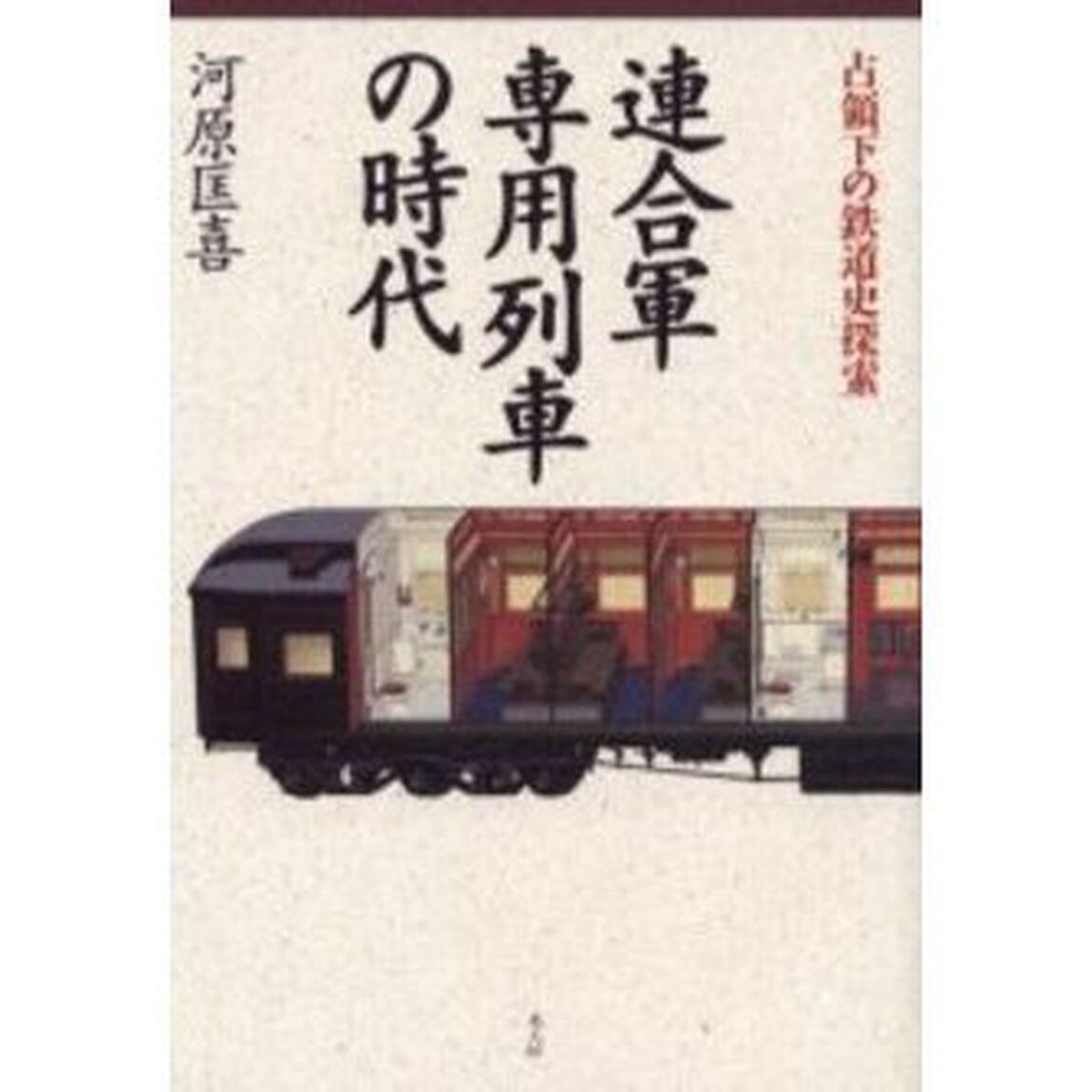 連合軍専用列車の時代　占領下の鉄道史探索