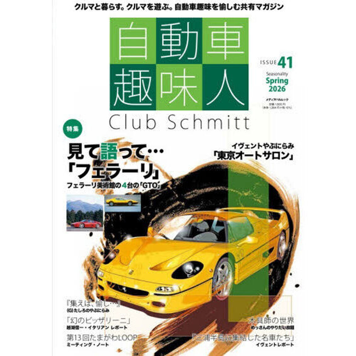 自動車趣味人　Ｃｌｕｂ　Ｓｃｈｍｉｔｔ　ＩＳＳＵＥ４１（２０２６Ｓｅａｓｏｎａｌｉｔｙ　Ｓｐｒｉｎｇ）