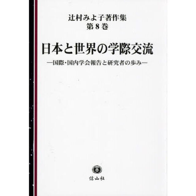 辻村みよ子著作集　第８巻「日本と世界の学際交流　国際・国内学会報告と研究者の歩み」
