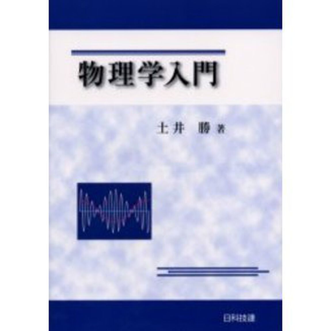 物理学入門