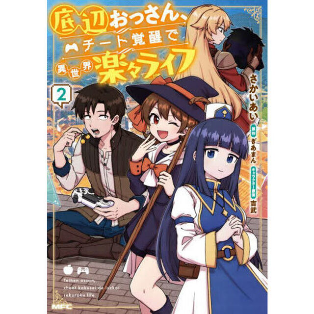 底辺おっさん、チート覚醒で異世界楽々ライフ　２