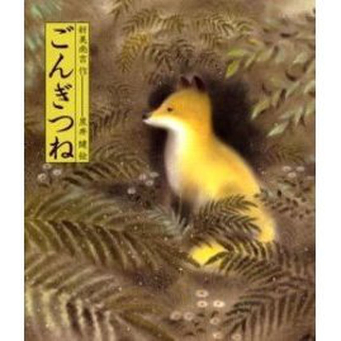ごんぎつね