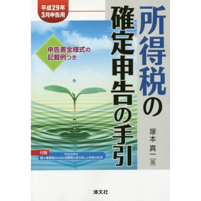 所得税の確定申告の手引　平成２９年３月申告用