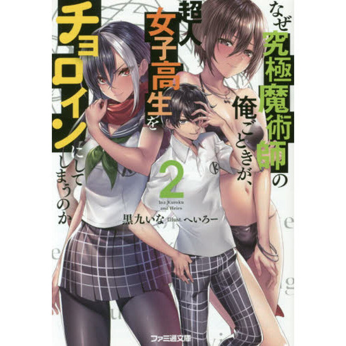 なぜ究極魔術師の俺ごときが、超人女子高生をチョロインにしてしまうのか 2