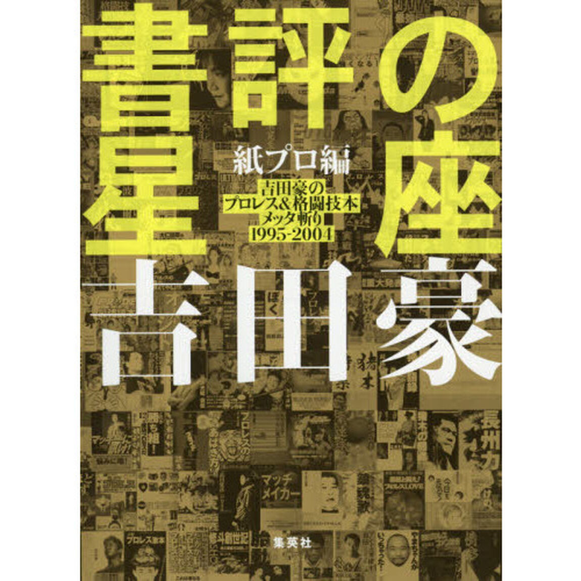 書評の星座　紙プロ編「吉田豪のプロレス＆格闘技本メッタ斬り１９９５－２００４」