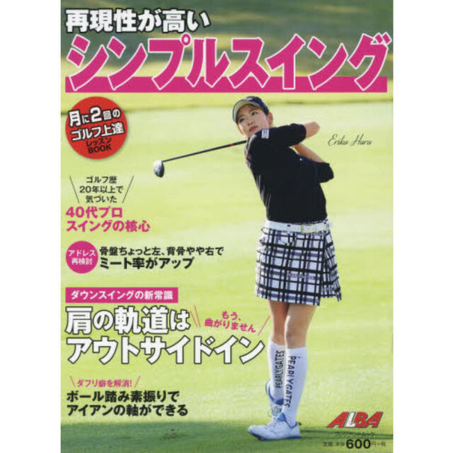 再現性が高いシンプルスイング　ＡＬＢＡ　ＧＲＥＥＮ　ＢＯＯＫ　月に２回のゴルフ上達レッスンＢＯＯＫ