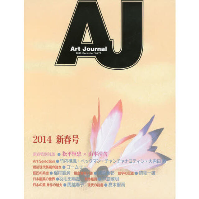 Art Journal 77 （２０１３．Ｄｅｃｅｍｂｅｒ）