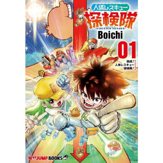 人体レスキュー探検隊　ＶＩＳＣＥＲＩＳ　ＶＯＹＡＧＥ　０１「結成！人体レスキュー探検隊！」