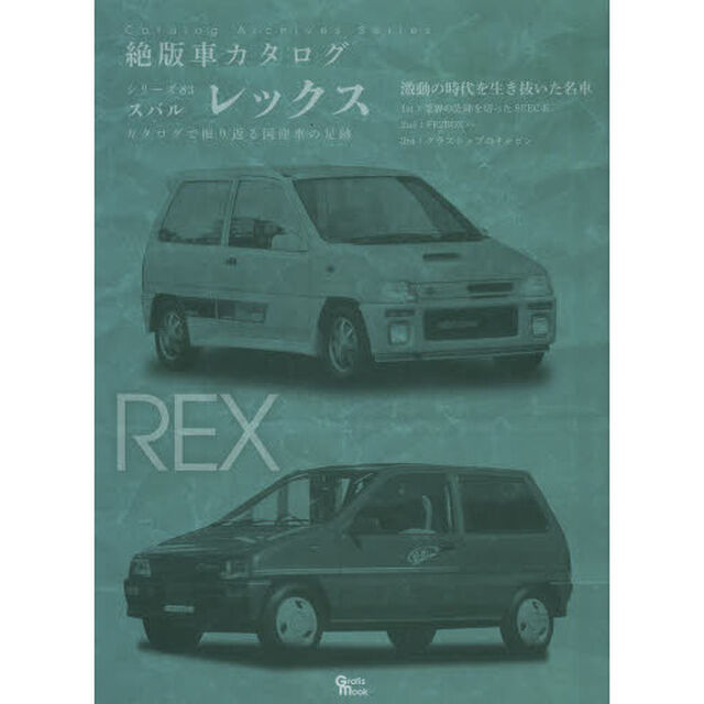 スバル・レックス (Grafis Mook 絶版車カタログシリーズ 83)