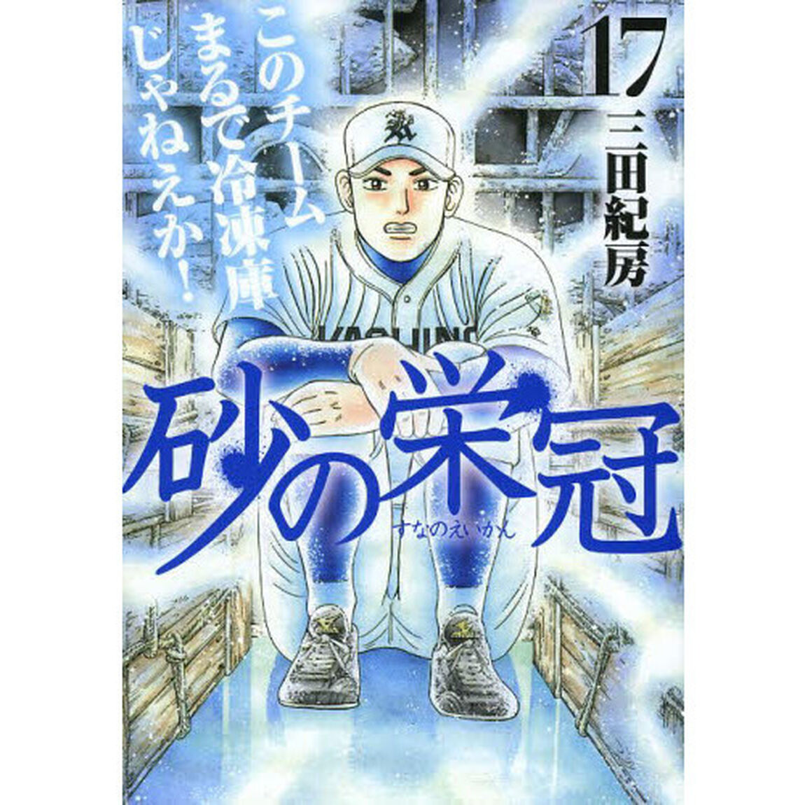 砂の栄冠　１７