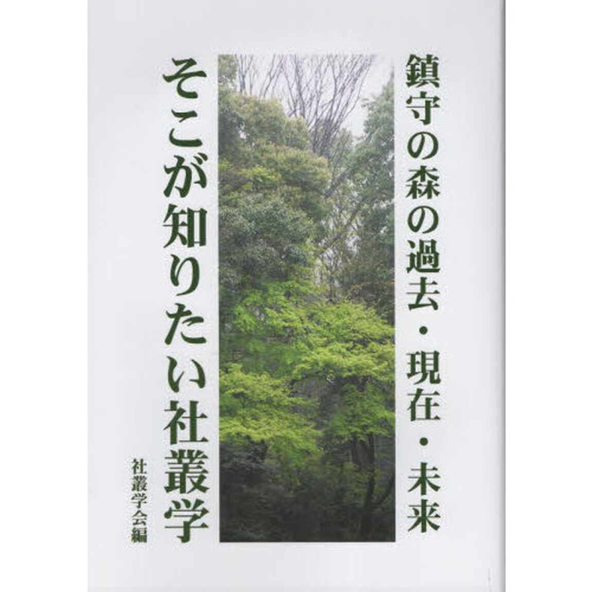 そこが知りたい社叢学　鎮守の森の過去・現在・未来