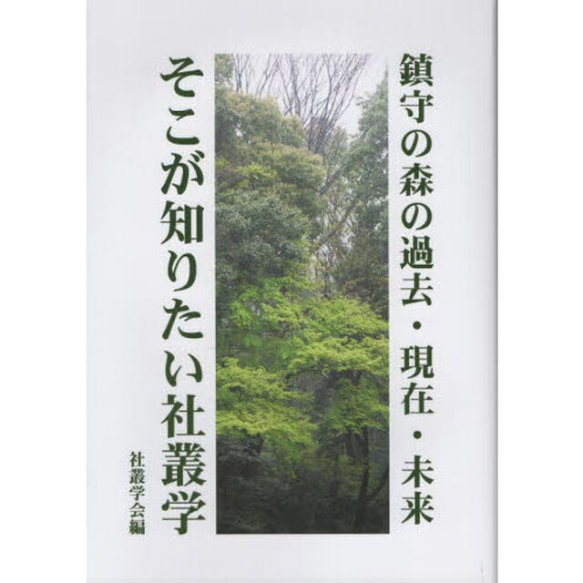 そこが知りたい社叢学　鎮守の森の過去・現在・未来