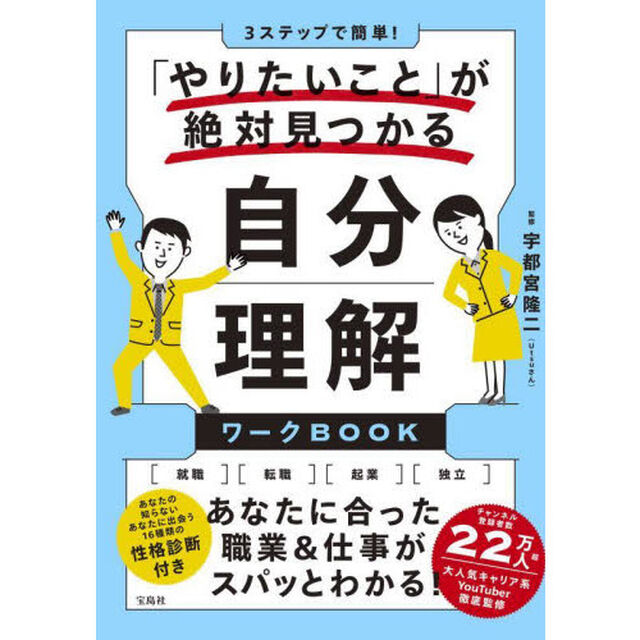 ３ステップで簡単！「やりたいこと」が絶対見つかる自分理解ワークＢＯＯＫ