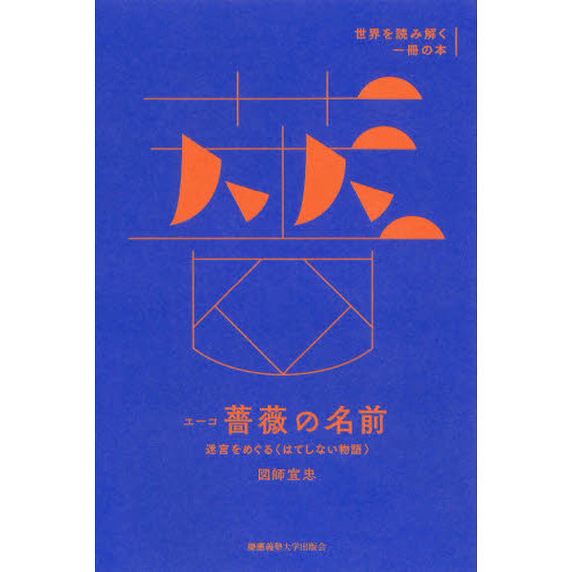 エーコ『薔薇の名前』　迷宮をめぐる〈はてしない物語〉