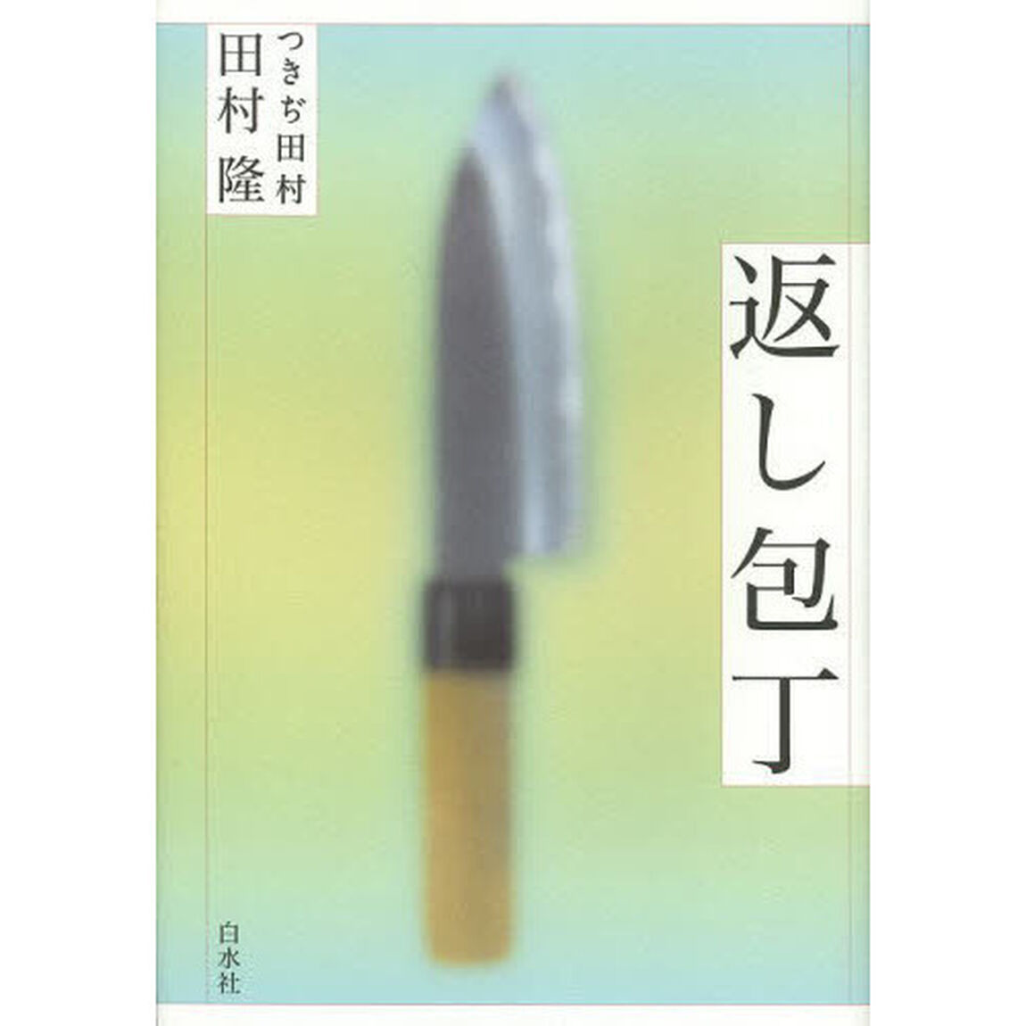 返し包丁