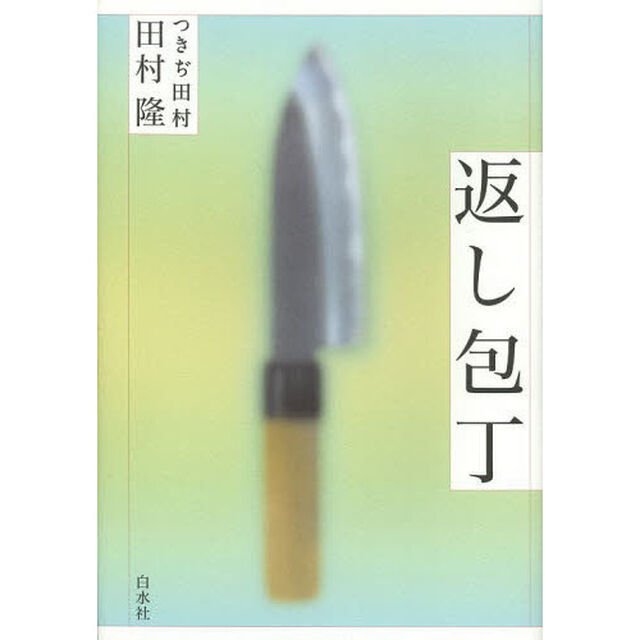 返し包丁