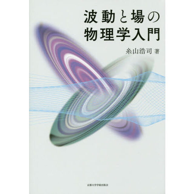 波動と場の物理学入門