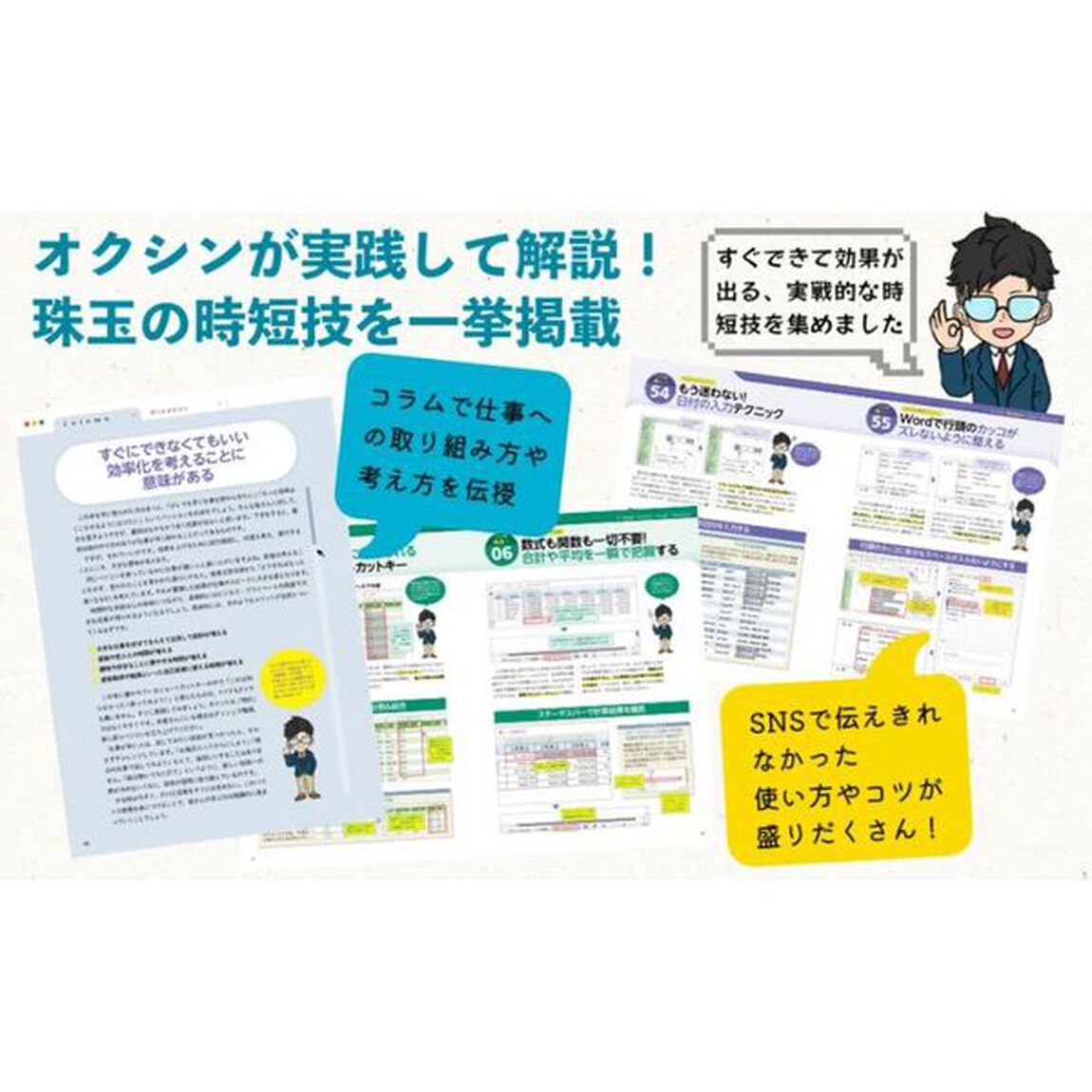 オクシンの見るだけでわかる！パソコン最速仕事術