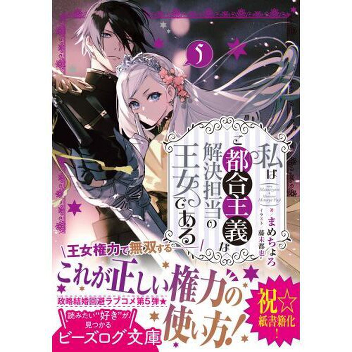 私はご都合主義な解決担当の王女である　５