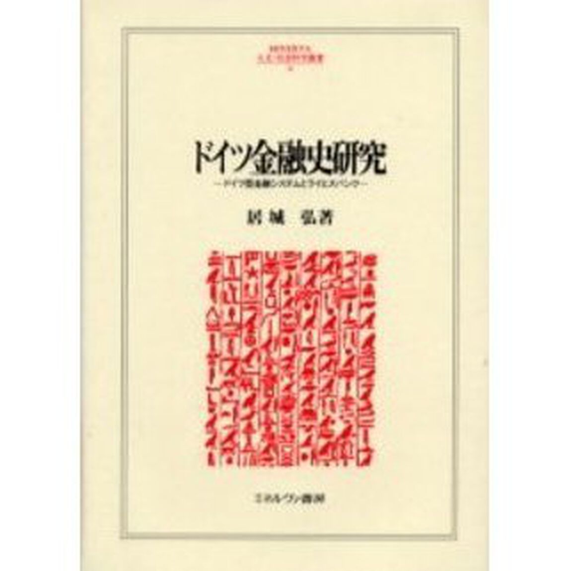 ドイツ金融史研究　ドイツ型金融システムとライヒスバンク