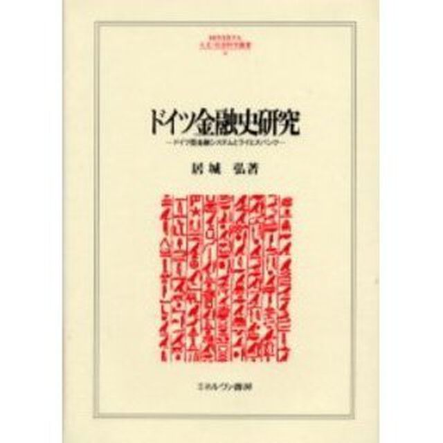 ドイツ金融史研究　ドイツ型金融システムとライヒスバンク