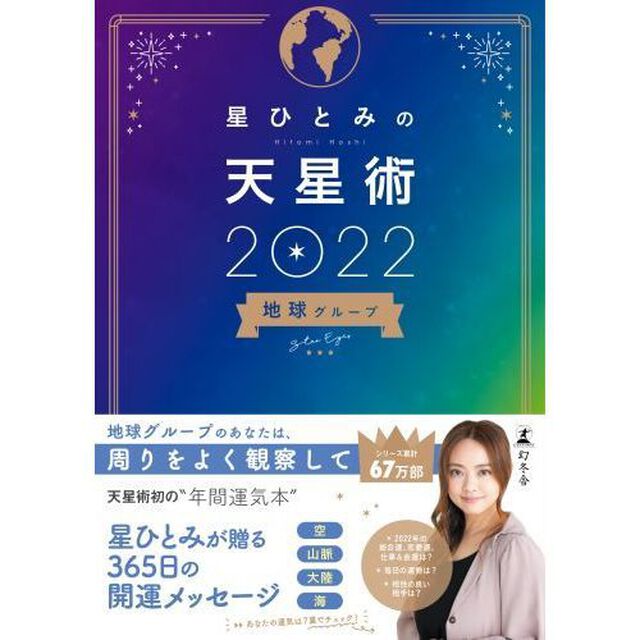 星ひとみの天星術2022 地球グループ