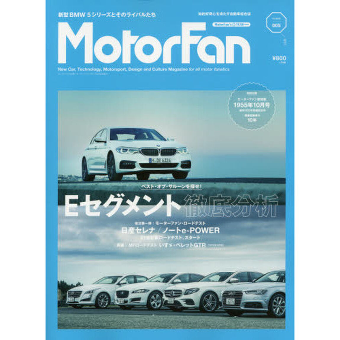 ＭｏｔｏｒＦａｎ　ＶＯＬ．５「特集｜Ｅセグメント徹底分析　復活ＭＦロードテスト日産セレナ／ノートｅ‐ＰＯＷＥＲ」