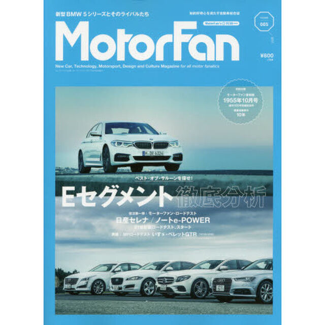 ＭｏｔｏｒＦａｎ　ＶＯＬ．５「特集｜Ｅセグメント徹底分析　復活ＭＦロードテスト日産セレナ／ノートｅ‐ＰＯＷＥＲ」
