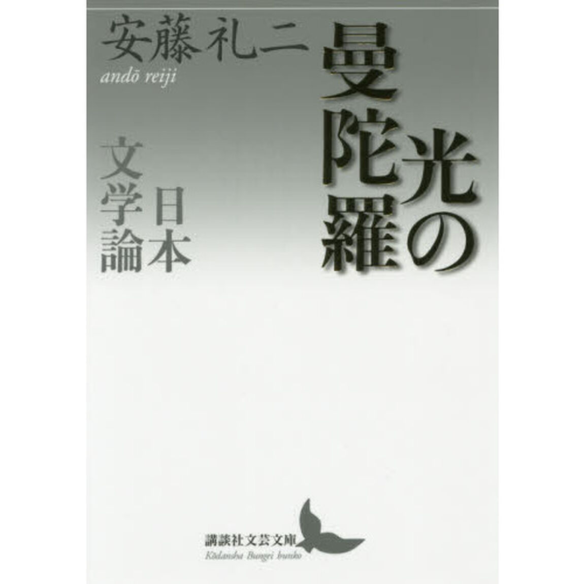 光の曼陀羅　日本文学論