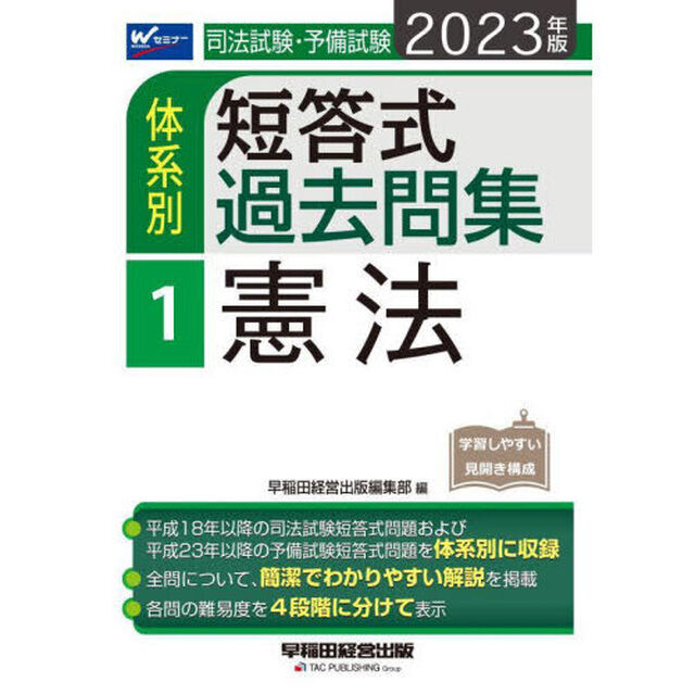 司法試験・予備試験体系別短答式過去問集　２０２３年版１「憲法」