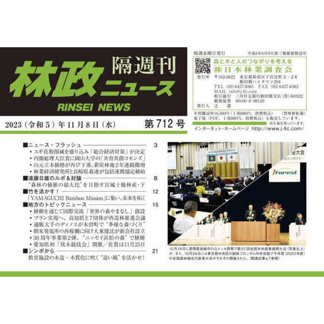 隔週刊　林政ニュース　７１２