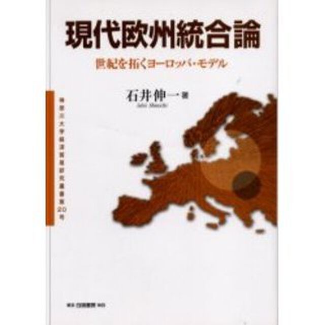 現代欧州統合論－世紀を拓くヨーロッパ・モ