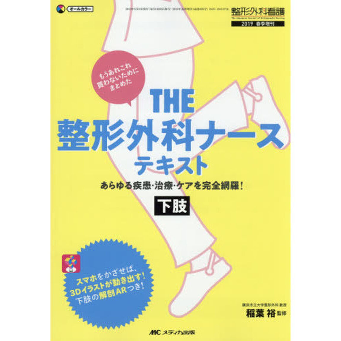 ＴＨＥ整形外科ナーステキスト　あらゆる疾患・治療・ケアを完全網羅！　下肢　もうあれこれ買わないためにまとめた　オールカラー