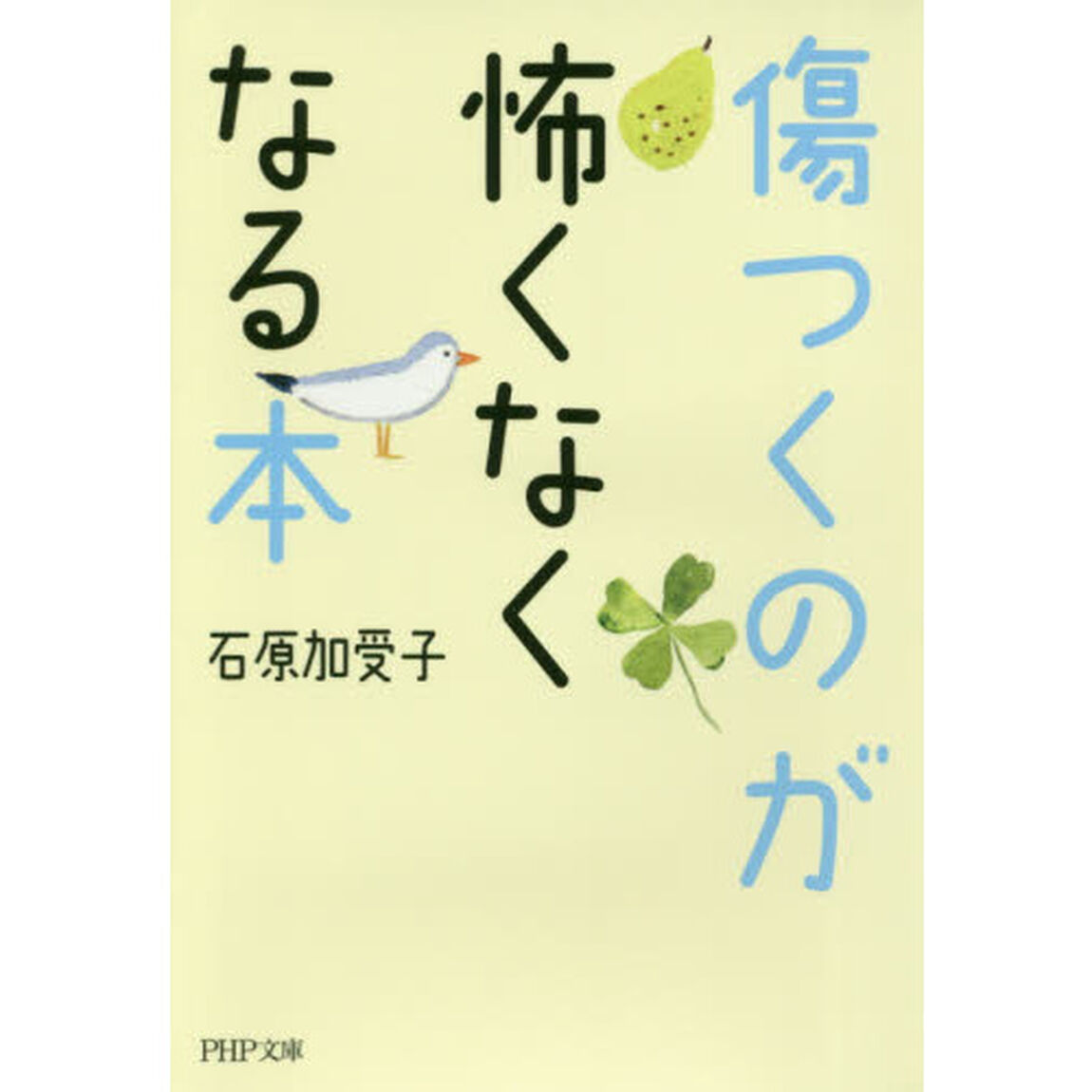 傷つくのが怖くなくなる本