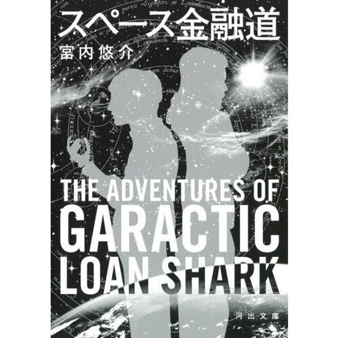 スペース金融道