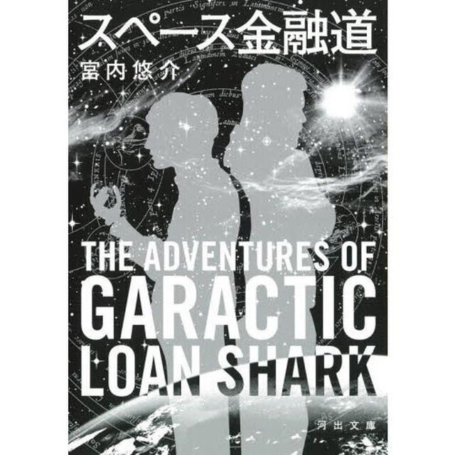 スペース金融道