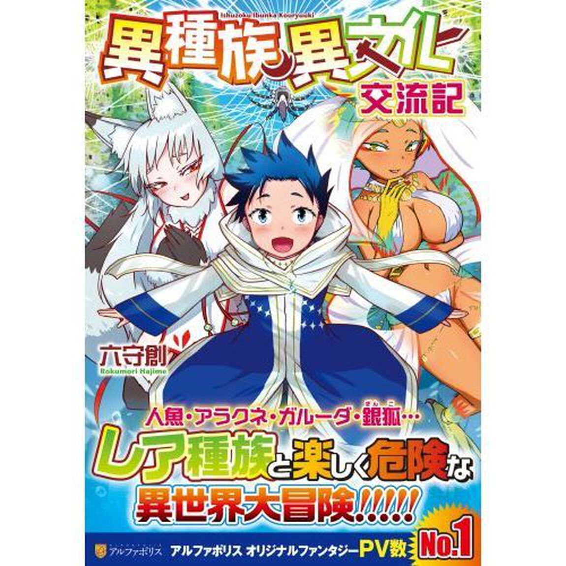 異種族異文化交流記