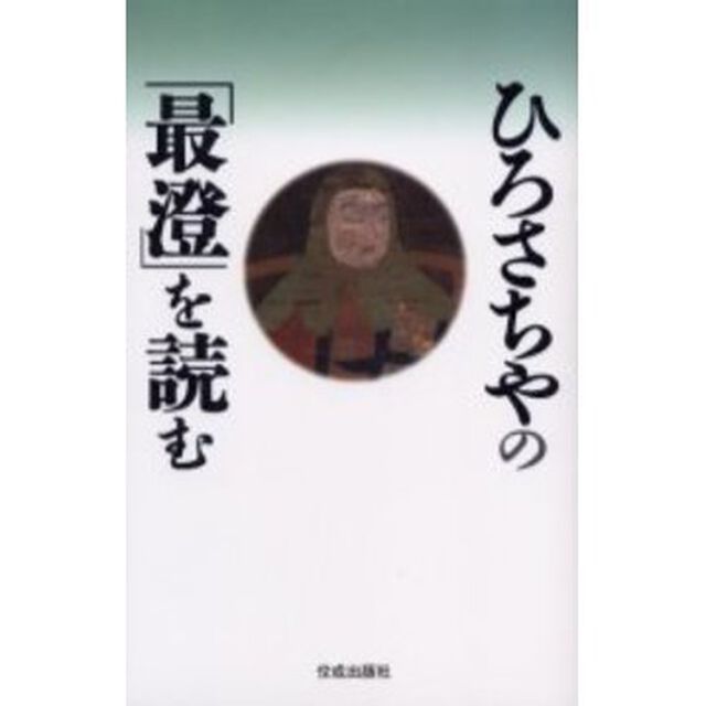 ひろさちやの「最澄」を読む
