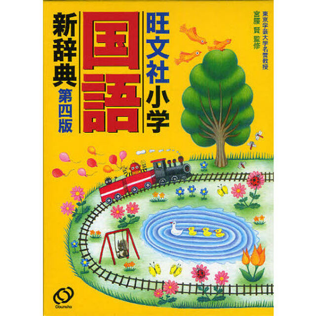旺文社小学国語新辞典「第４版」
