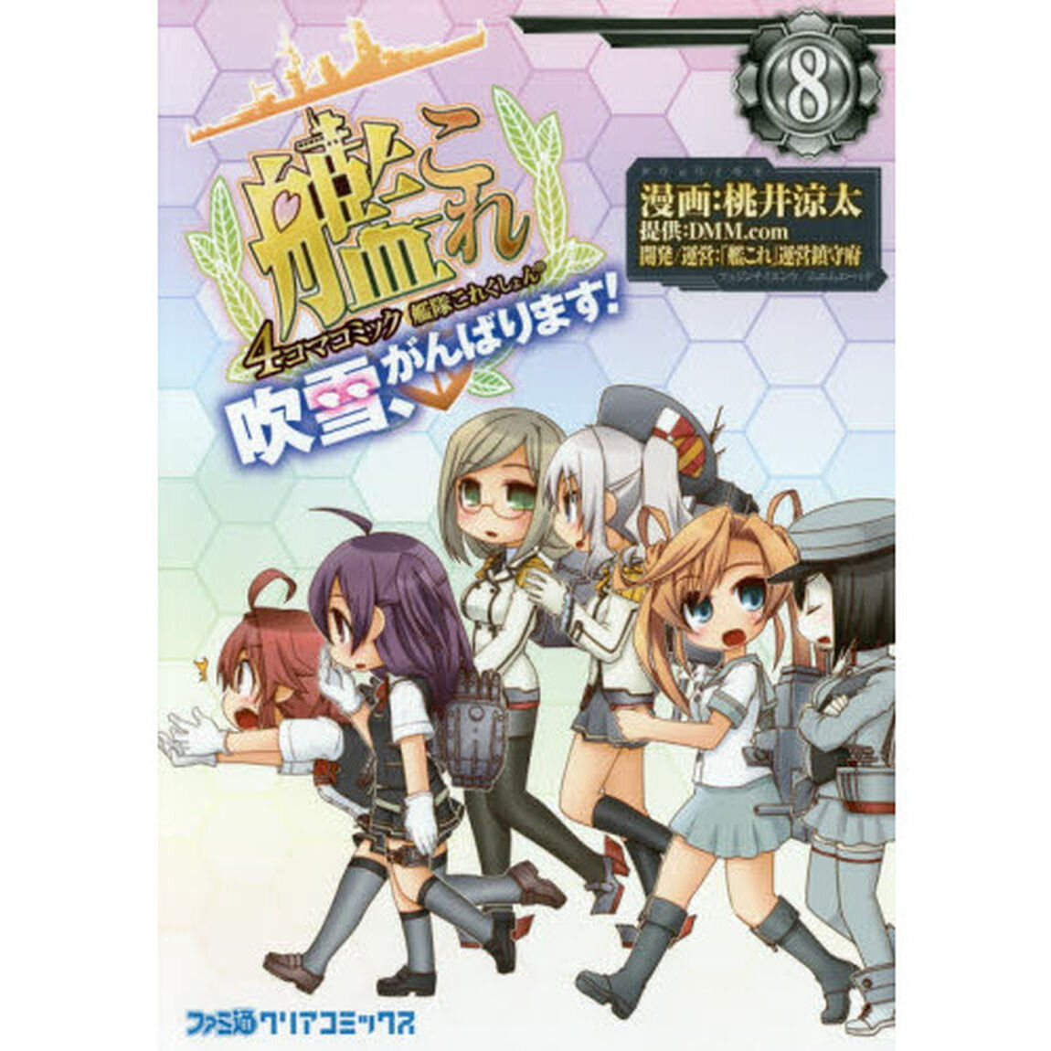 艦隊これくしょん　４コマコミック　吹雪、がんばります！　８