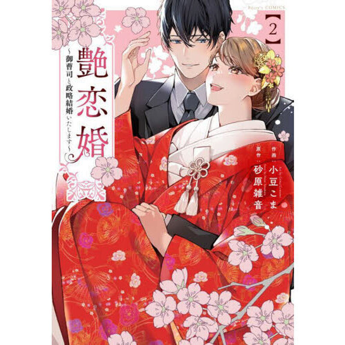 艶恋婚　御曹司と政略結婚いたします　２